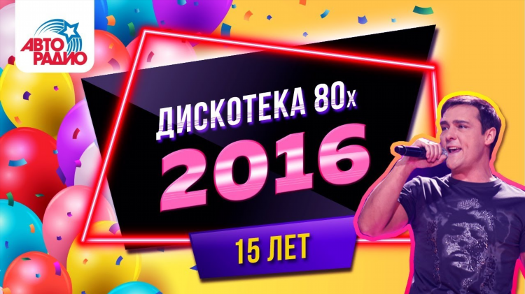Авторадио дискотека 80 90 слушать