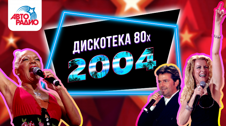Авторадио хиты 80 90