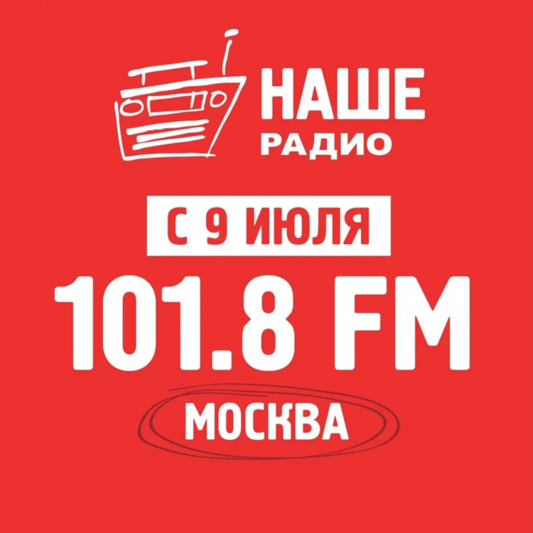Частота авторадио в москве