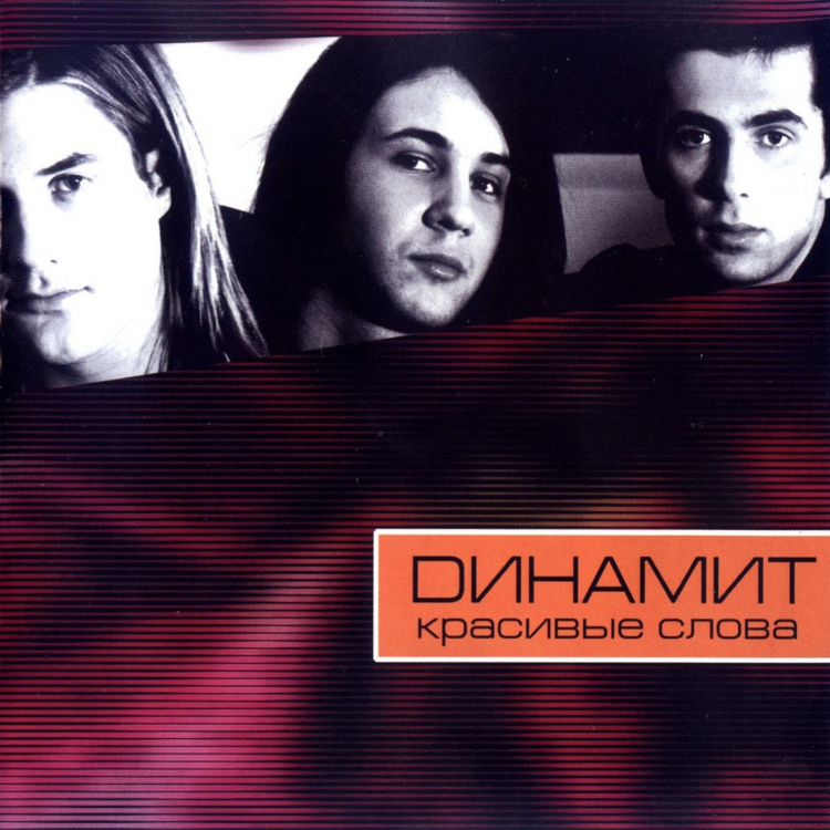 Динамит фм радио слушать