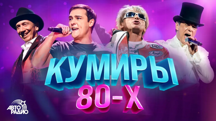 Дискотека 80 х авторадио слушать онлайн бесплатно