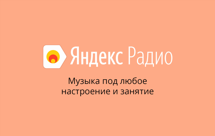 Яндекс радио онлайн слушать бесплатно в хорошем
