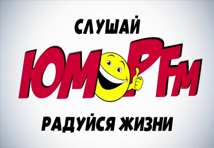 Юмор фм ростов
