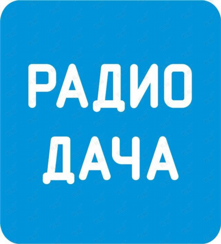 Найти радио дача