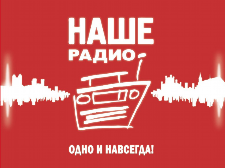Наше радио нижний новгород слушать
