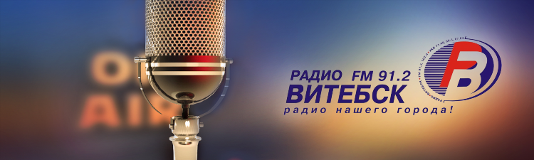 Новое радио витебск