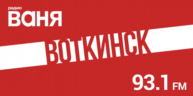 Новое радио воткинск