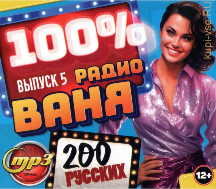 Песни с радио ваня слушать бесплатно