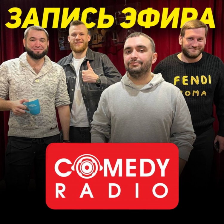 Песня на камеди радио сейчас