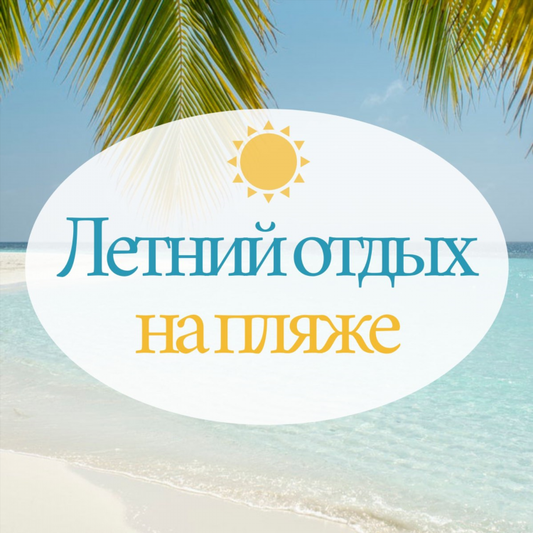 Плейлист радио пляж