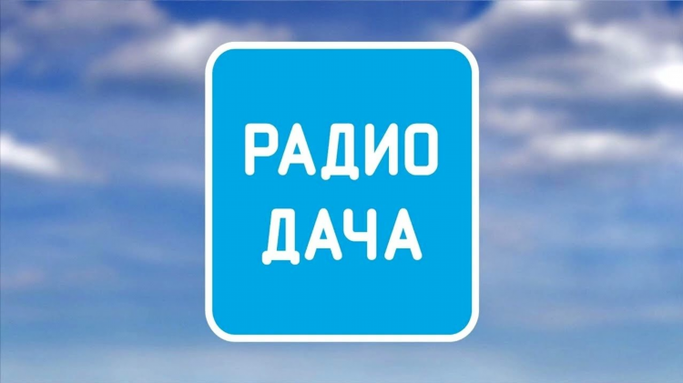 Радио дача музыка слушать