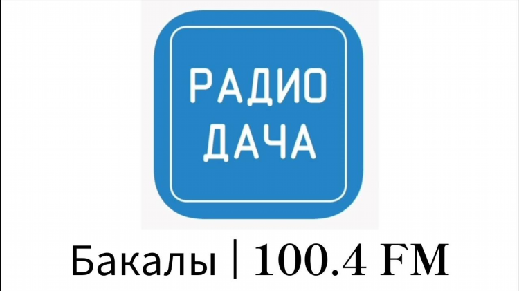 Радио дача радиостанции