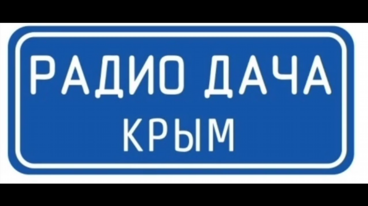 Радио дача весь эфир за сегодня