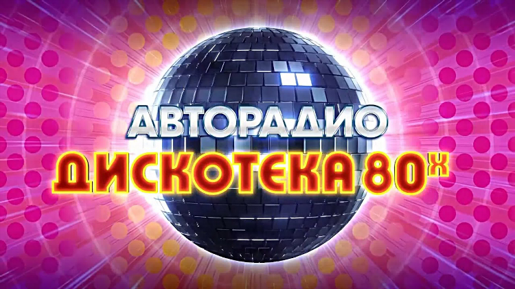 Радио дискотека 80х слушать онлайн бесплатно