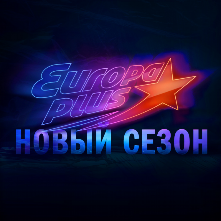 Радио европа плюс плейлист сегодня