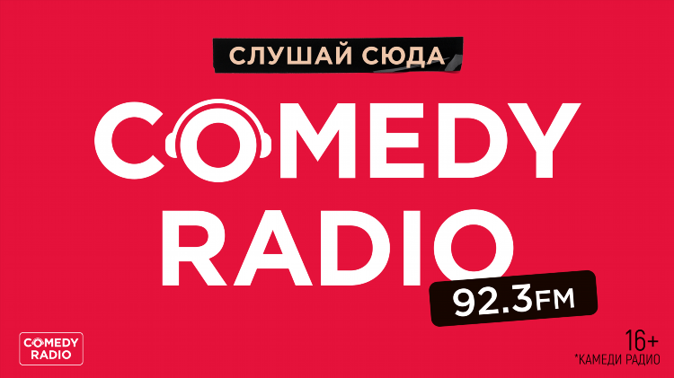 Радио юмор фм курган