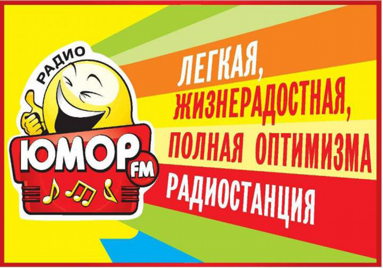 Радио юмор фм слушать онлайн бесплатно прямой эфир