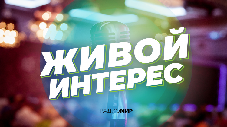 Радио мир слушать онлайн воронеж