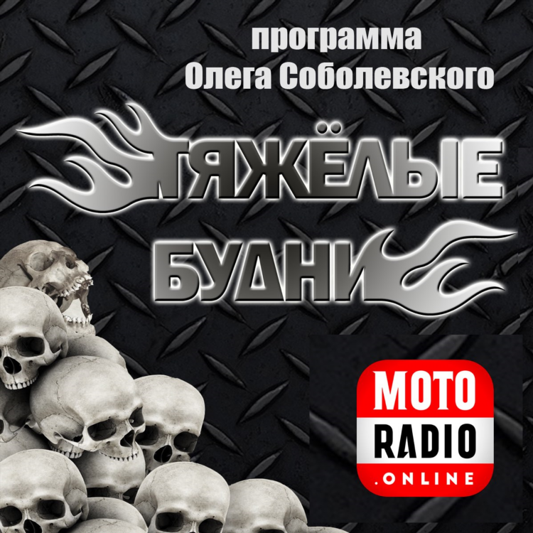 Радио онлайн металл