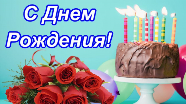Радио с днем рождения слушать онлайн