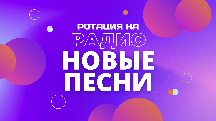 Радио с песнями