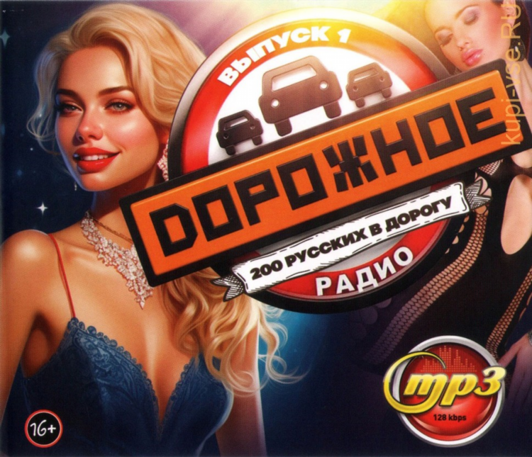 Радио в дорогу