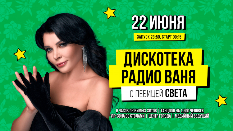 Радио ваня питер слушать онлайн