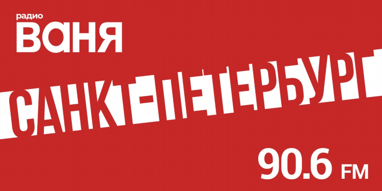 Радио ваня заказать песню