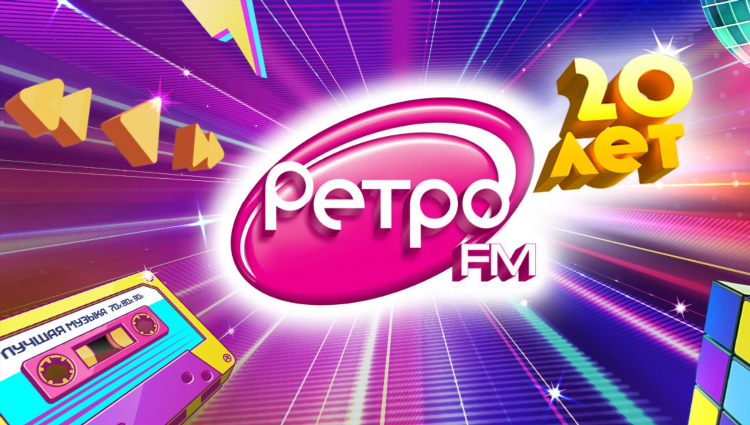 Ретро фм 80 е