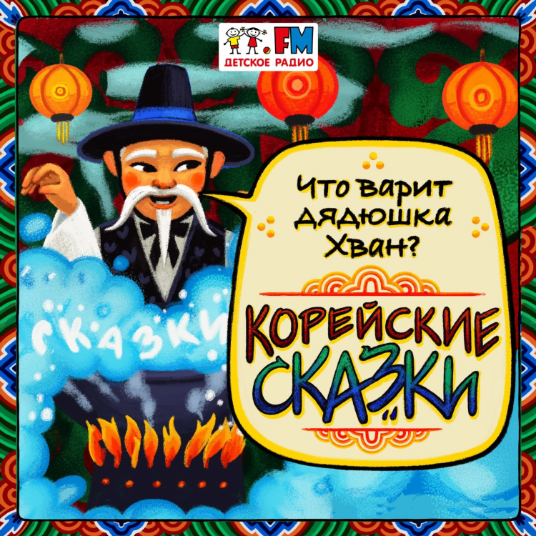 Сказки народов мира детское радио слушать онлайн