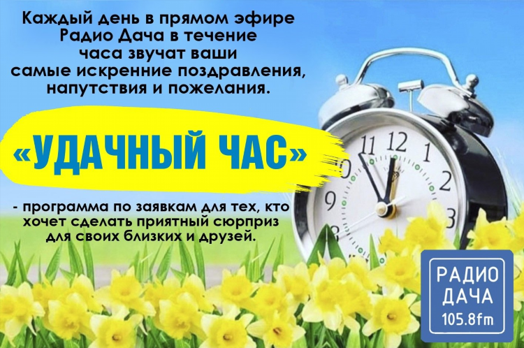 Слушать радио дача бесплатно прямой эфир