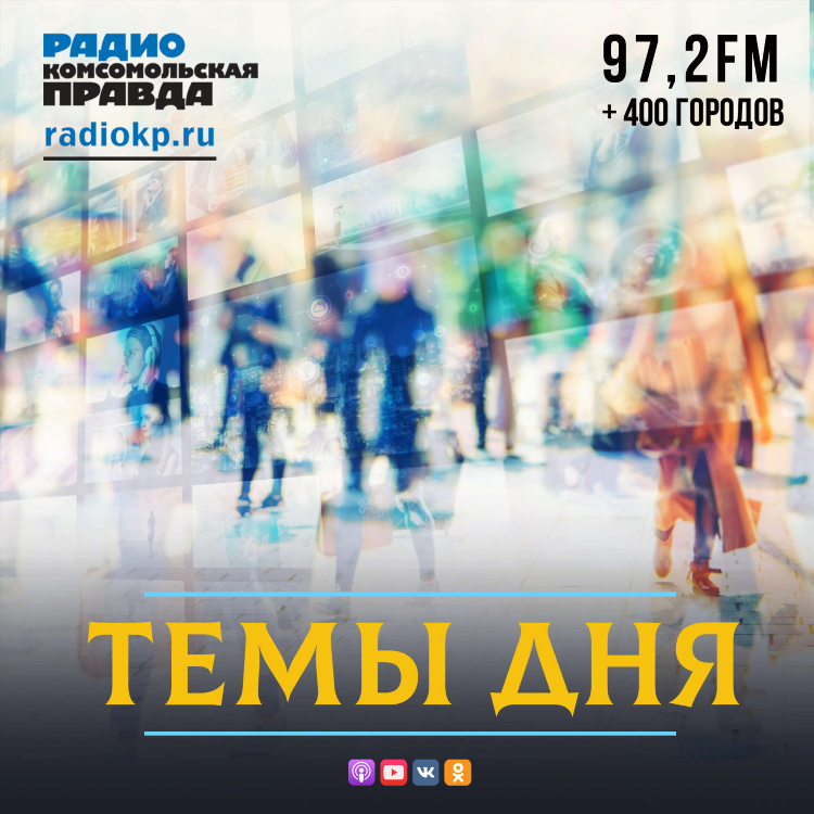 Слушать радио комсомольская правда в прямом эфире