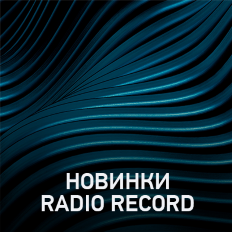 Слушать радио рекорд бесплатно онлайн