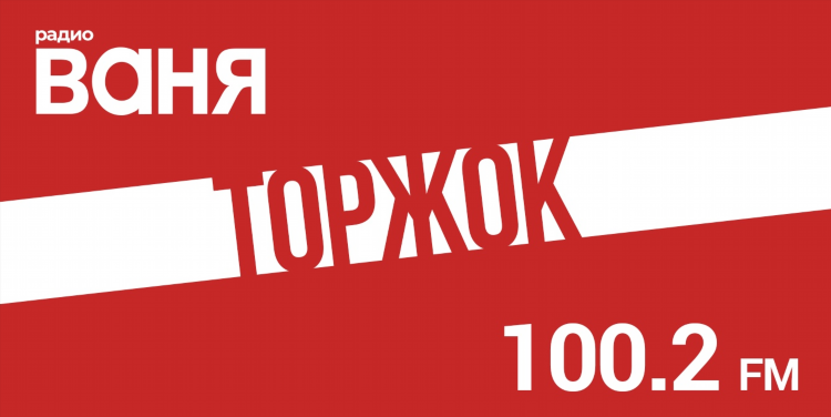 Слушать радио ваня ижевск