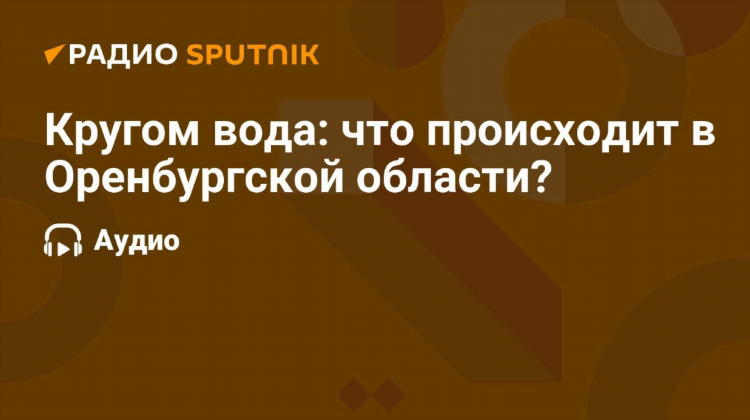Смотри радио оренбург