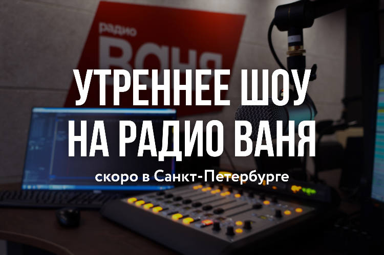 Ваня спб радио