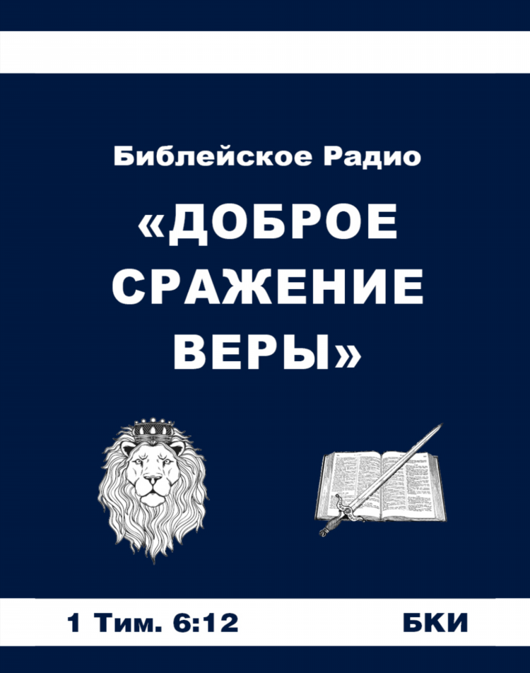 Включи радио вера